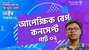 আপেক্ষিক বেগ | Part 02 | L-09 | Vector | Chapter 02 | Physics 1st Paper | HSC | Habib Anik