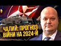 ☝️ЧАЛИЙ: чекайте новин до ЛЮТОГО! Главкоми НАТО складуть ПЛАН ПЕРЕМОГИ. У нас 2 варіанти кінця війни