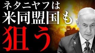 【中東情勢】殺人マシンと化したイスラエルは米同盟国カタールを攻撃！トランプの反応は？