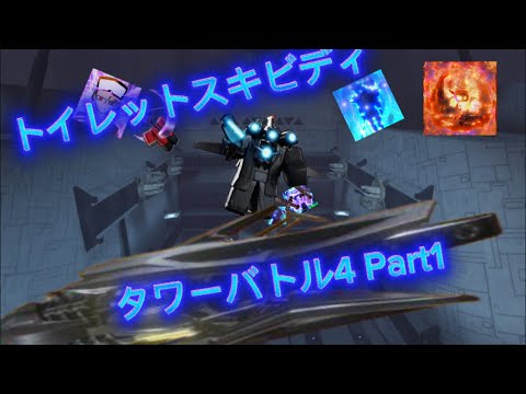 トイレットスキビディタワーバトル4Part1