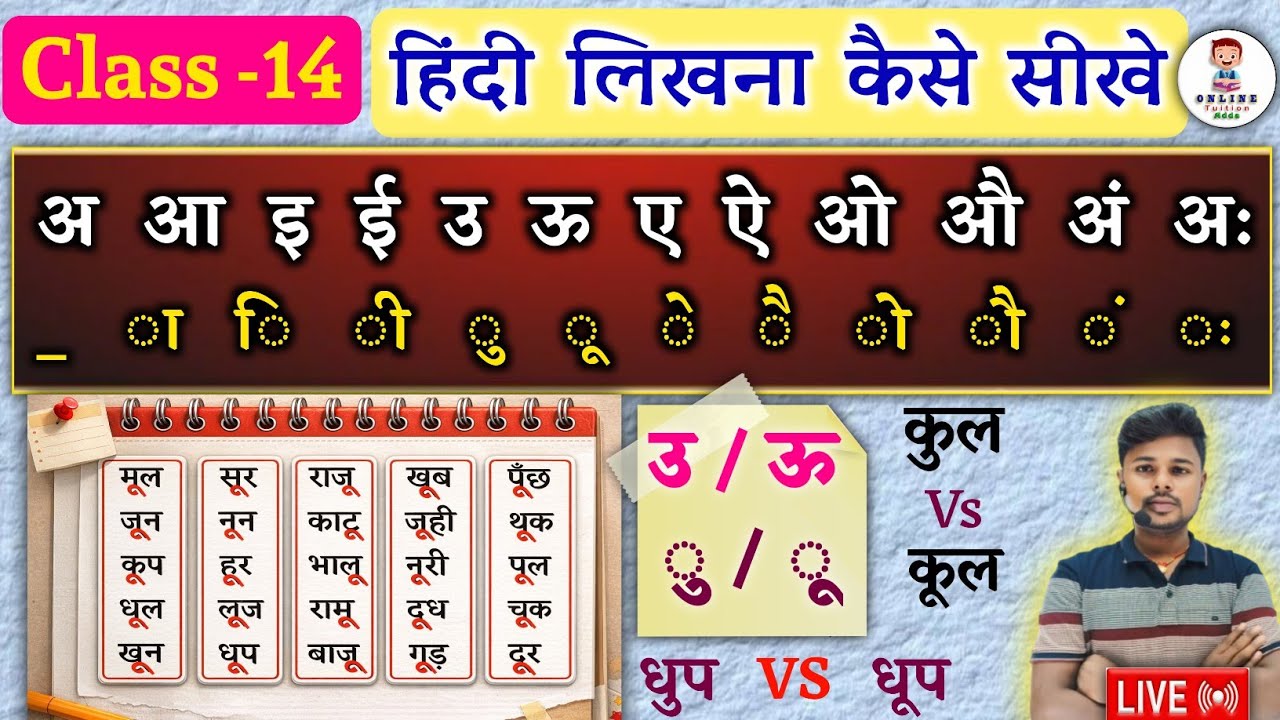 हिंदी लिखना कैसे सीखे🔴 /Class 14 | उ और ऊ मे अंतर 😱 | How To Write Hindi | Hindi Likhna Kaise Sikhe?