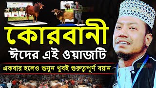 আমির হামজা নতুন ওয়াজ | এই ঈদের গুরুত্বপূর্ণ ওয়াজ | আমির হামজা | mufti amir hamza new waz 2023