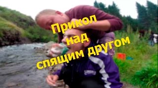 Приколы над спящими друзьями Приколы над спящими друзьями