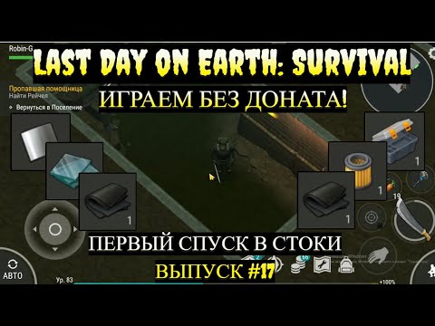 Видео: ПЕРВЫЙ СПУСК В СТОКИ Last Day on Earth  Выпуск #17