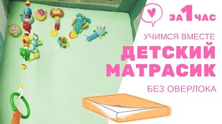 Как сшить детский матрасик. Матрас своими руками.