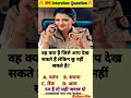 🤔 IPS interview questions and answers 🔥 Gk UPSC questions 📚#upsc #ias #ips #generalknowledge