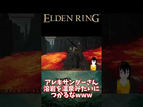 【ELDEN RING】アレキサンダーさん 溶岩を温泉みたいにつかるなwww【長月紅葉】 #eldenring #エルデンリング #ゲーム実況  #ゲーム配信