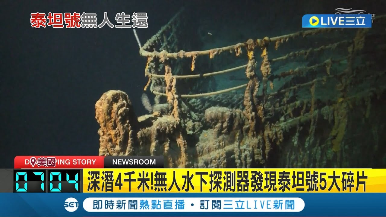 泰坦號無人生還! 美國海巡證實