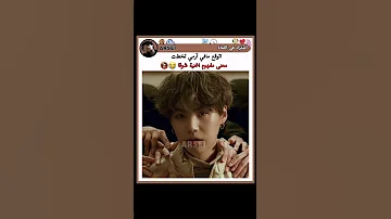 اتوقع مافي آرمي تخطت معنى مفهوم اغنية شوقا Shorts Bts Srt Akv Tyv Arsei Explore RC 