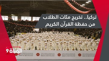 تركيا.. تخريج مئات الطلاب من حفظة القرآن الكريم