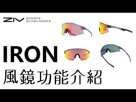 ZIV IRON系列功能介紹｜ZIV運動眼鏡
