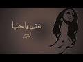Shatty Ya Denia   Fairuz   شتي يا دنيا   فيروز