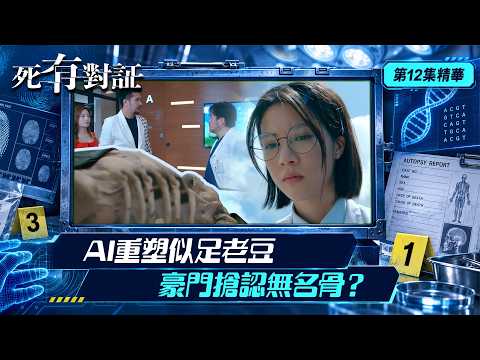 死有對証｜AI重塑似足老豆 豪門搶認無名骨？｜第12集精華｜陳曉華、馬貫東、阮浩棕、韋家雄