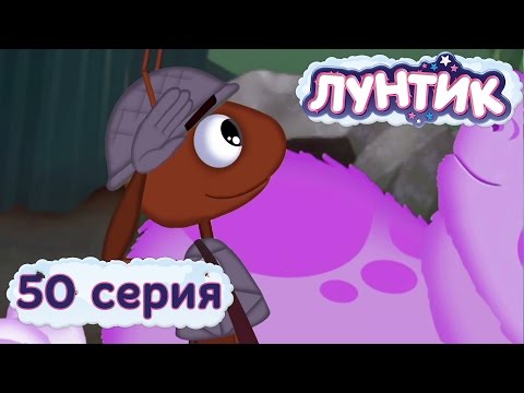 Лунтик и его друзья 50 серия Долг чести