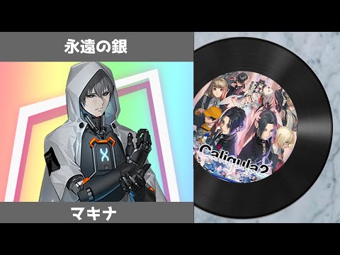 The Caligula Effect 2 OST -  Eternal Silver (Remix ver.)