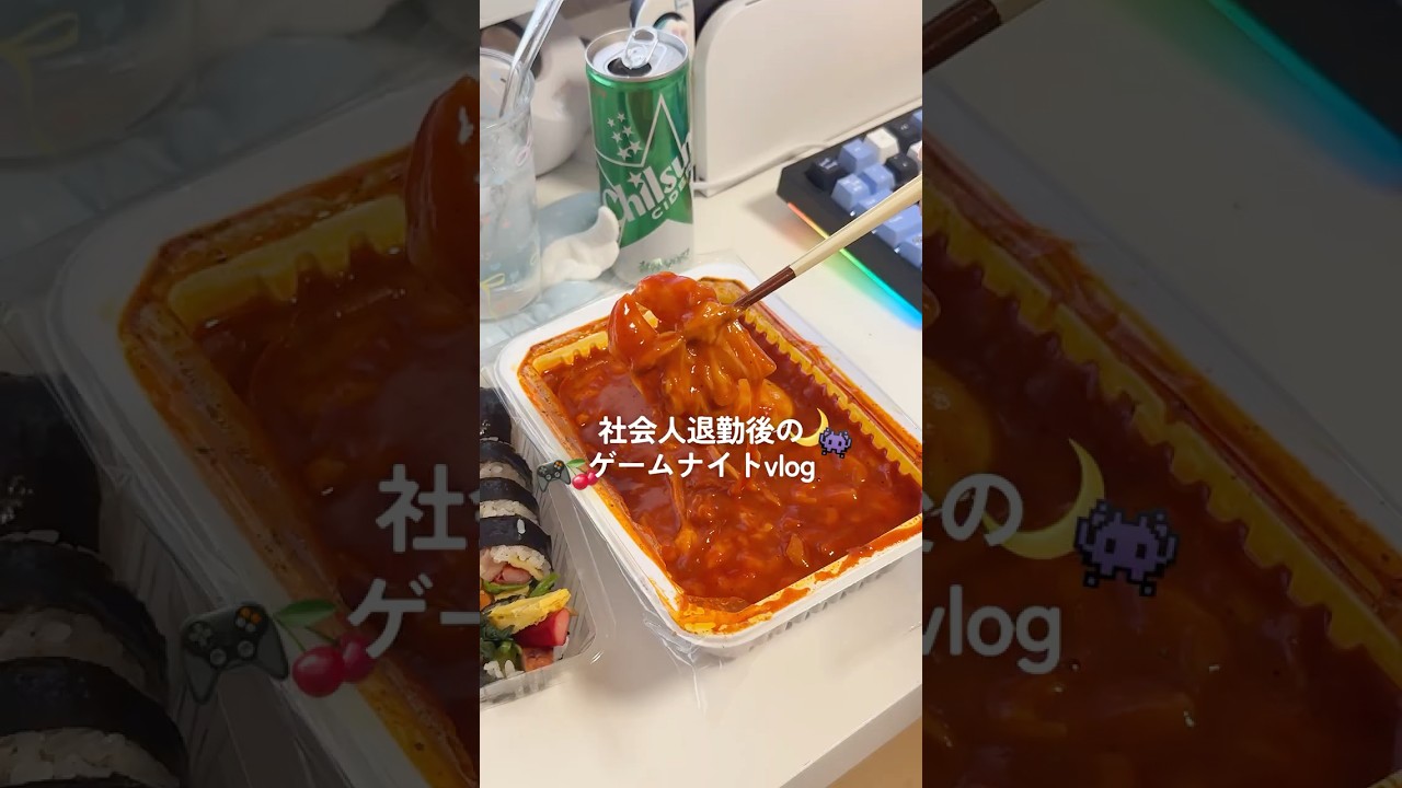 - ̗̀ 社会人退勤後のゲームナイトvlog🎮🍒⟡.·#社会人の日常 #ゲームvlog #休日vlog