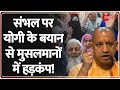 संभल पर योगी के बयान से मुसलमानों में हड़कंप! | CM Yogi on Sambhal | Zia Ur Rahman Barq | Breaking