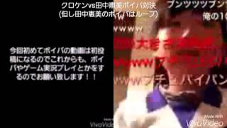 クロケンvs田中恵美のボイパ対決 田中えみ 検索動画19 クロケンvs田中恵美のボイパ対決 田中えみ 検索動画 19