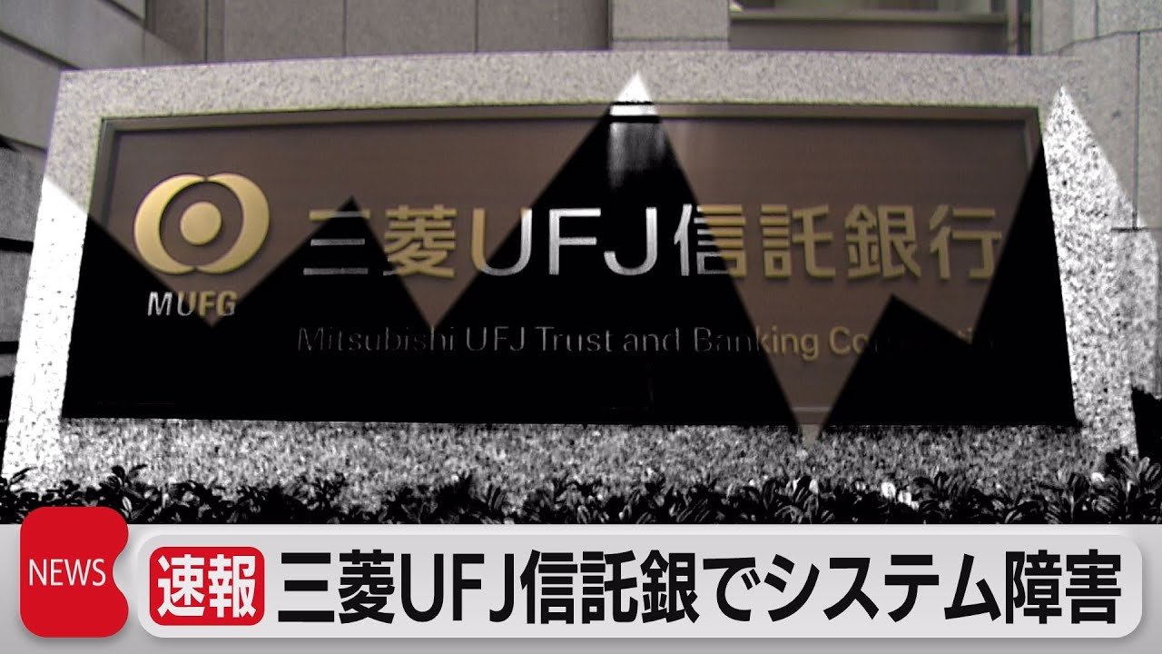 三菱UFJ信託銀行でシステム障害（2021年11月19日）