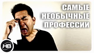 Download lagu САМЫЕ НЕОБЫЧНЫЕ ПРОФЕССИИ САМЫЕ НЕОБЫЧНЫЕ ПРОФЕССИИ