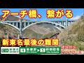 【アーチ橋繋がる!】新東名最後の難関 全線開通へ建設が進む新東名高速道路 新秦野IC→新御殿場IC 建設状況調査2026年1月