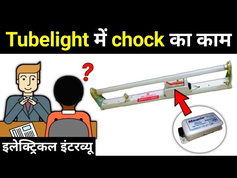 Why Choke is used in Tubelight - electrical interview