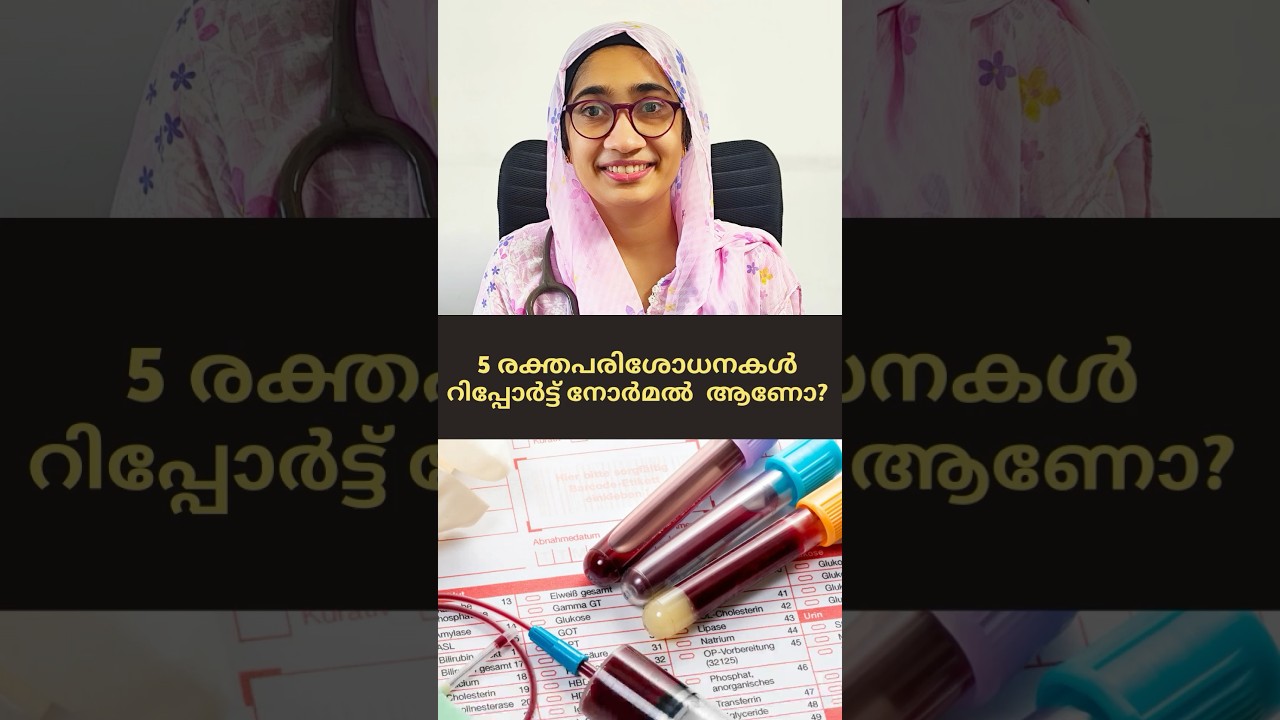 5 രക്തപരിശോധനകൾ, റിപ്പോർട്ട് നോർമൽ ആണോ? Borderline Lab Results. What next?