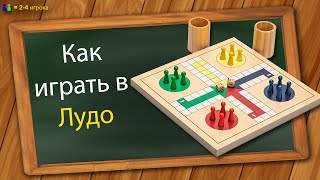 Как играть в Лудо