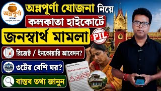 Annapurna Yojana Status Check: Calcutta High Court: Annapurna Yojona Reject Status:Annapurna Bhandar