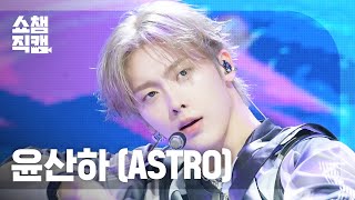 [쇼챔직캠 4K] YOON SANHA(윤산하) - EXTRA VIRGIN | Show Champion | EP.564