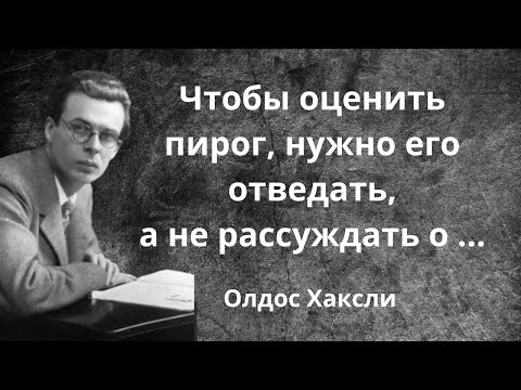 Цитаты, афоризмы и мудрые слова Олдоса Хаксли.