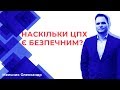 НАСКІЛЬКИ ЦПХ Є БЕЗПЕЧНИМ?