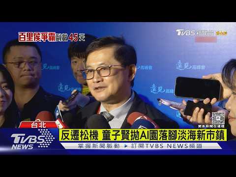 童子賢不支持松機遷建 拋AI園區落腳淡海新市鎮 蔣萬安未回應｜TVBS新聞 @TVBSNEWS02