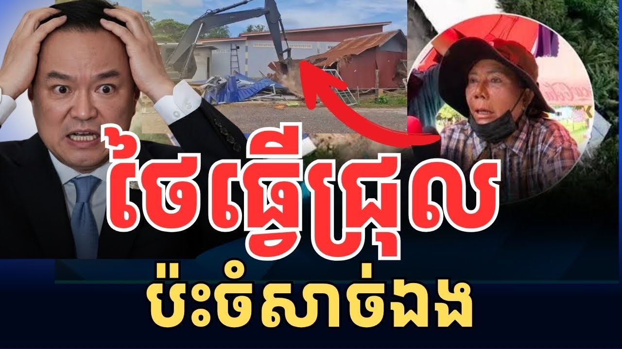 ថៃធ្វើជ្រុល ប៉ះសាច់ឯង