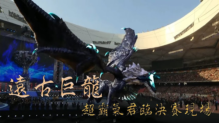 《LOL》2017 S7 英雄联盟 世界大赛 决赛开幕式 远古巨龙超霸气登场 Elderly Dragon - World championship Opening Ceremony - 天天要闻