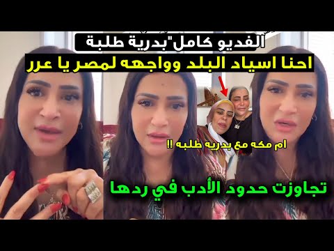 بالفيديو بدريه طلبه احنا اسياد البلد وواجهة مصر ووفاء عامر انضف منكم كلكم