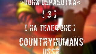 | Обработка Пони | [ 3# ] [ На телефоне] - CountryHumans _ USSR _