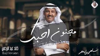 مجنون احبك | خالد عبدالرحمن - البوم سامريات 2021 Khalid Abdulrahman