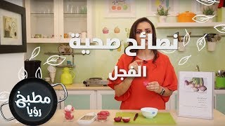 الفجل - ربى مشربش