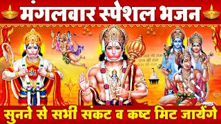 मंगलवार हनुमान भक्ति भजन - श्री हनुमान चालीसा | Shree Hanuman Chalisa | हनुमान भजन | Hanuman Bhajan