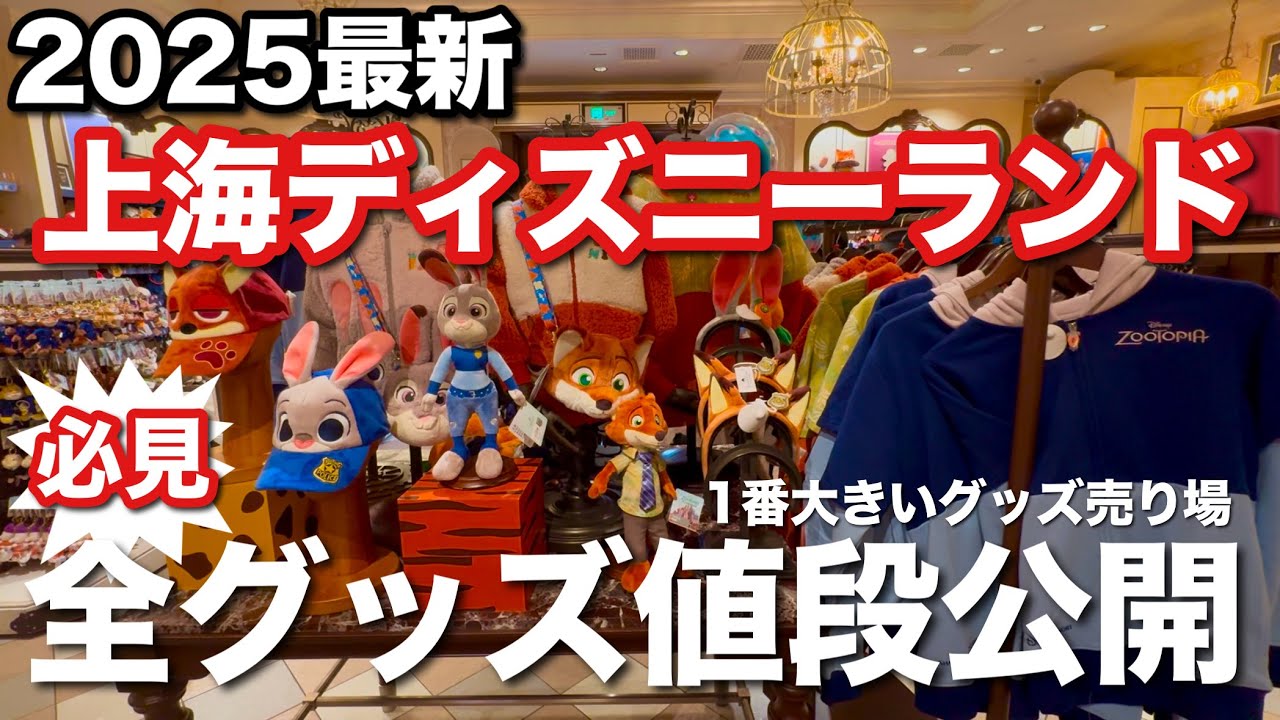 2025最新 上海ディズニーランド全グッズ値段公開