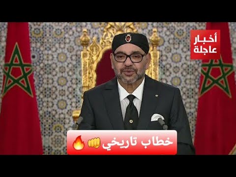 خطاب تاريخي لصاحب الجلالة الملك محمد السادس حول قضية الصحراء المغربية