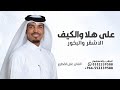 على هلا والكيف الاشقر- الفنان عايل - زفة ام العريس 2026 ( حصريا )