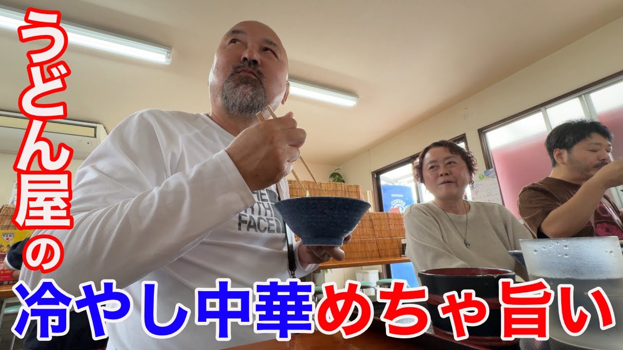讃岐うどん店の冷やし中華が恐ろしいほどおいしい！瀬戸晴れもSIRAKAWAも！そしてうどん店主100人以上勢揃い大ファイナル！香川ずるずる讃岐うどんツアーPart３！！