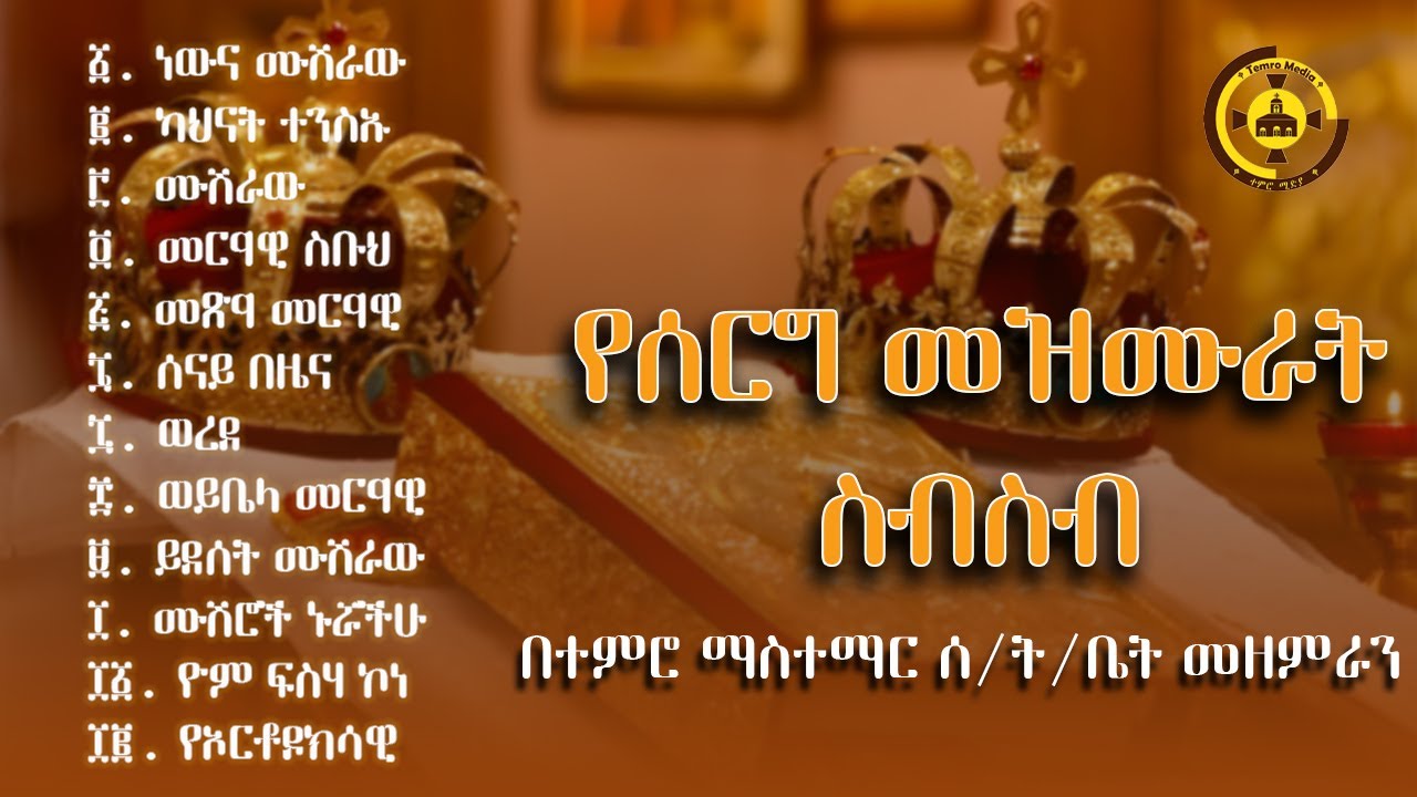 🔴የሰርግ መዝሙራት ስብስብ🔴[Yeserg Mezmur] | serg mezmur | Orthodox Wedding ...