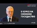 О курсе на союзное государство