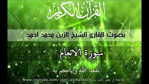 الشيخ الزين محمد احمد - سورة الانعام Quran 6 Al-An'am Alzain Mohamed