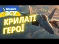 Крилаті Герої - Пісня про пілотів ЗСУ / Пісні ЗСУ 2025