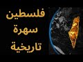 فلسطين سهرة تاريخية