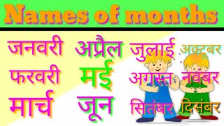 भारतीय महीनों के नाम (हिंदी)||months name in hindi and English